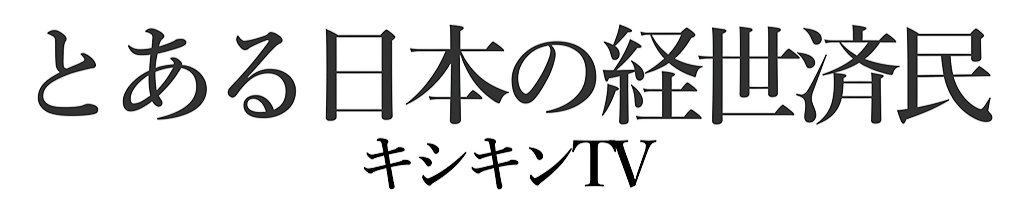 【キシキンTV】とある日本の経世済民